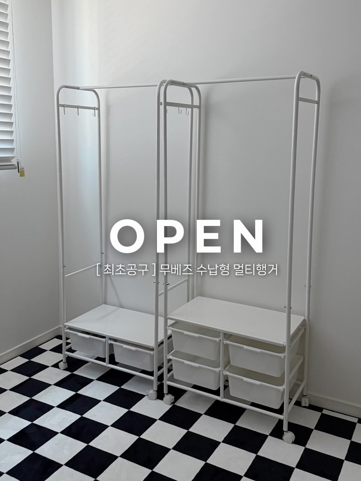 무베즈 수납형 멀티행거