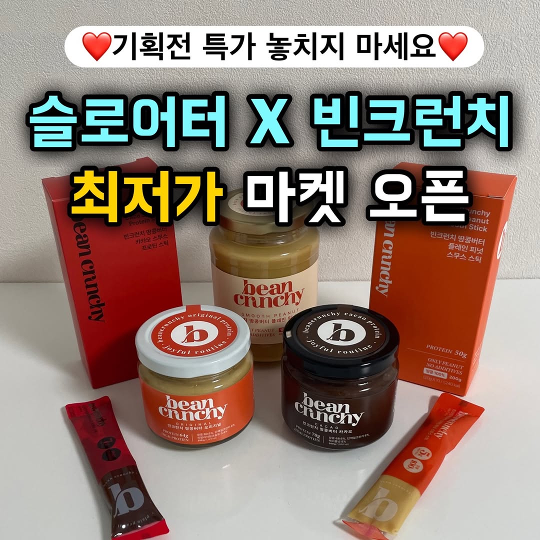 빈크런치 땅콩버터 4박스 기획전