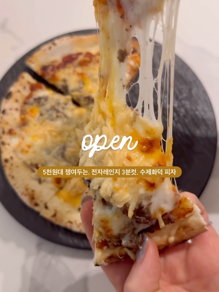 수제 화덕 피자