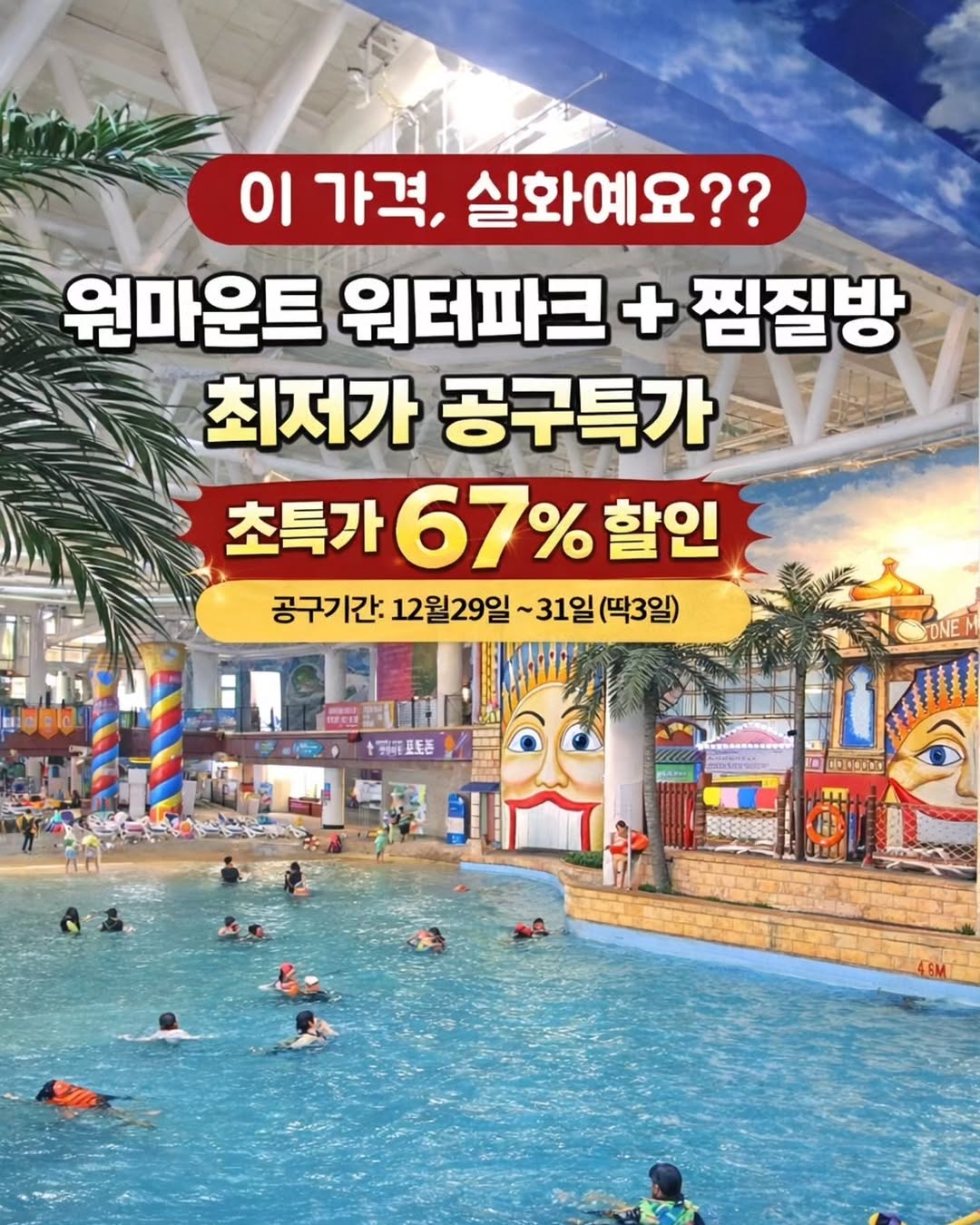 원마운트 워터파크 & 찜질방 초특가