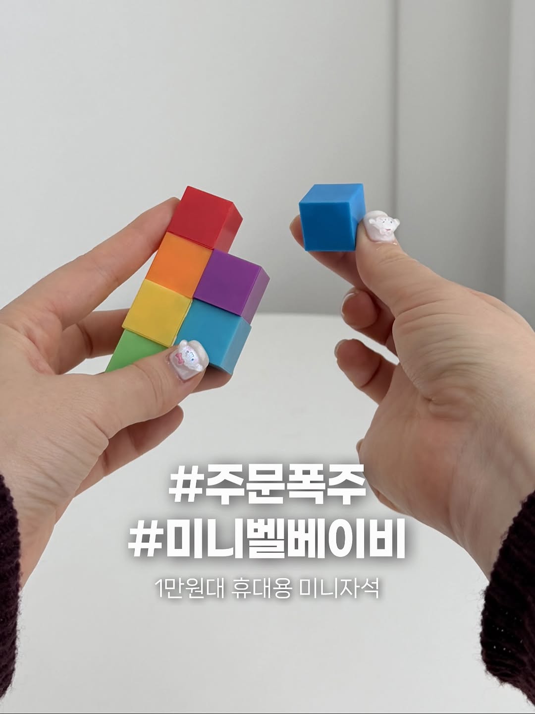 미니벨베이비 자석블럭