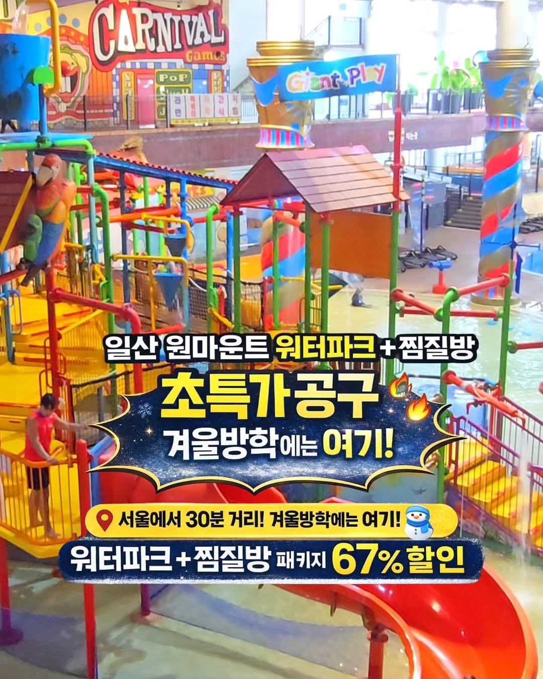 원마운트 워터파크 & 찜질방 초특가