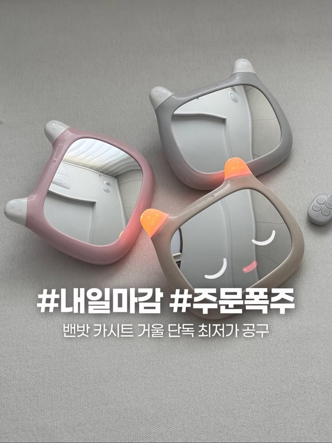 밴밧 카시트 거울