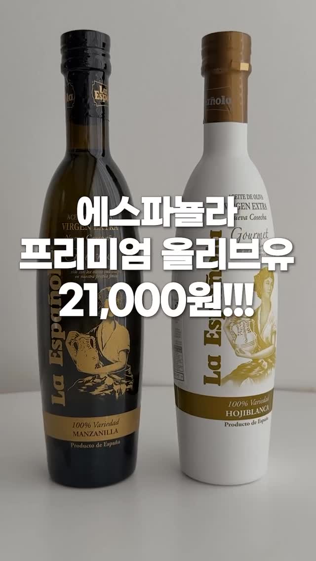 에스파뇰라 프리미엄 올리브유 화이트&블랙