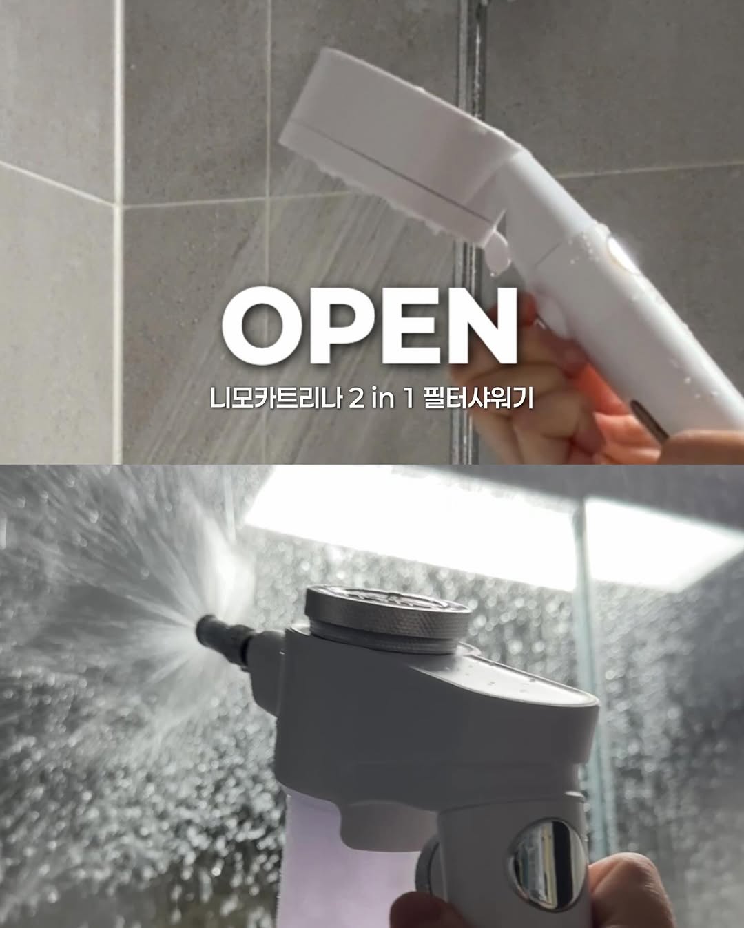 니모 카트리나 2 in 1 필터샤워기 + 고압세척건