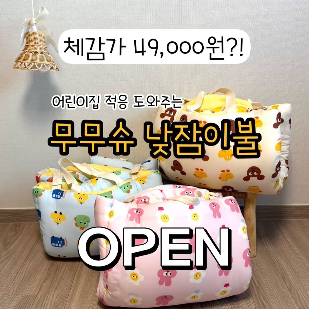 무무슈 낮잠이불