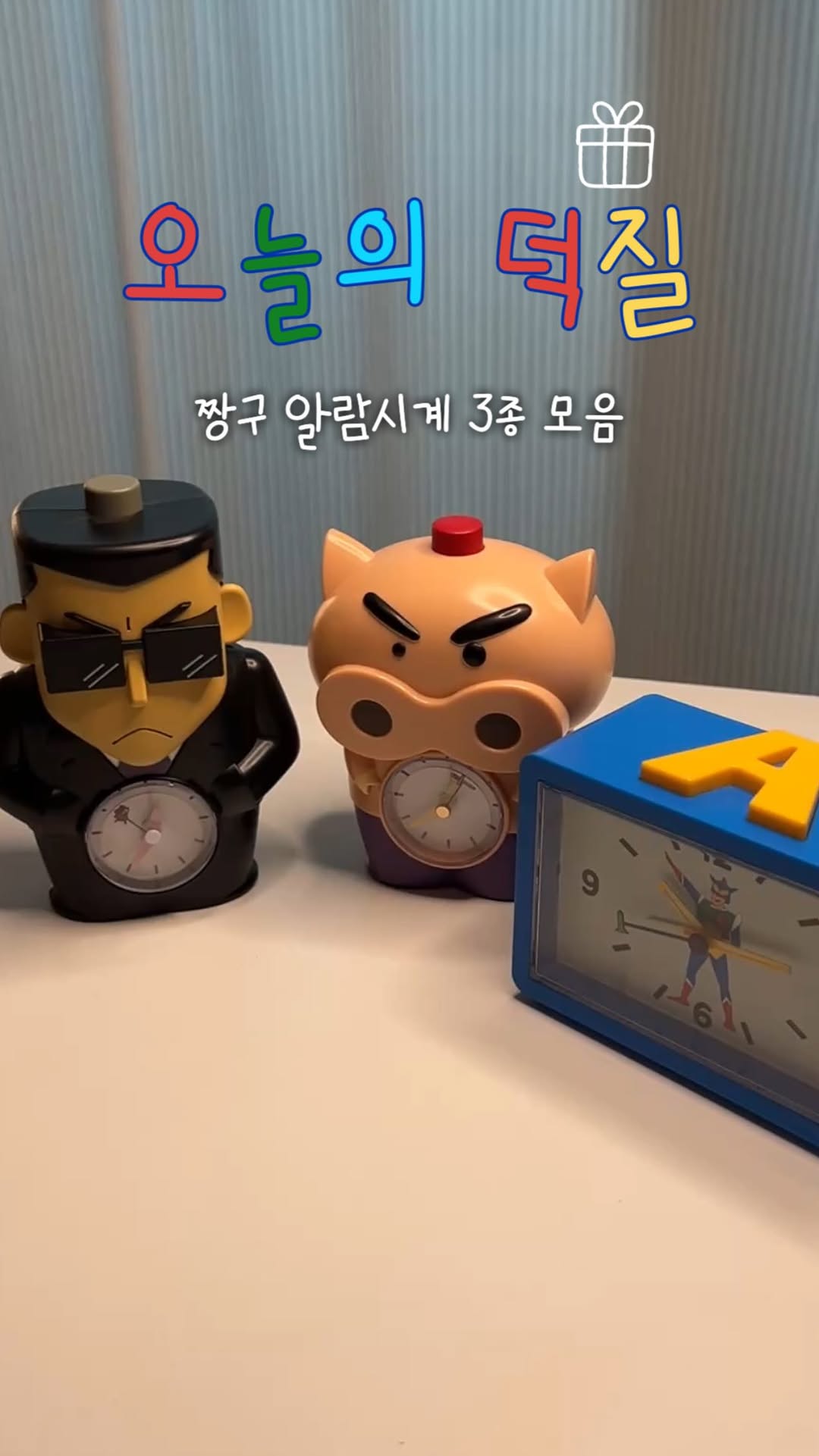 짱구 알람시계 3종 모음
