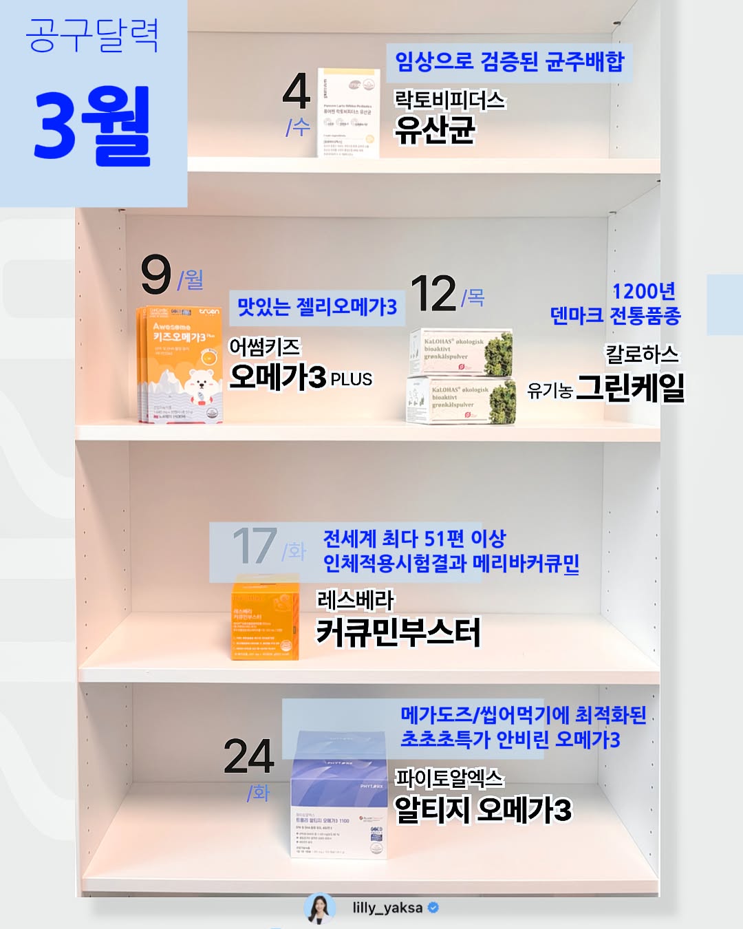 락토비피더스 유산균, 어썸키즈오메가3, 칼로하스 유기농케일, 레스베라커큐민부스터, 트룰리 알티지오메가3 1100