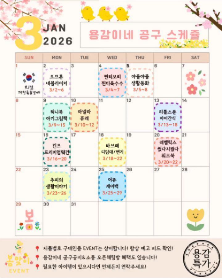 용감이네 3월 공구 스케쥴