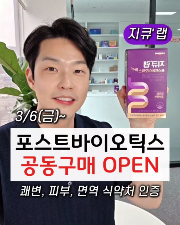 지큐랩 포스트바이오틱스