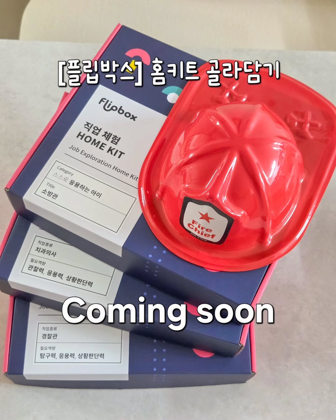 유아직업체험 홈키트