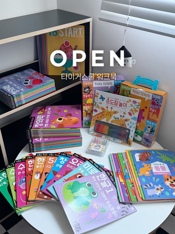 타이거 스쿨 홈스쿨링 워크북