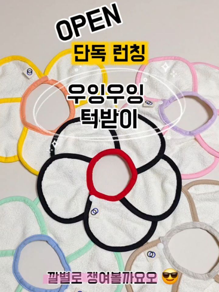 돌려쓰는 아기 턱받이