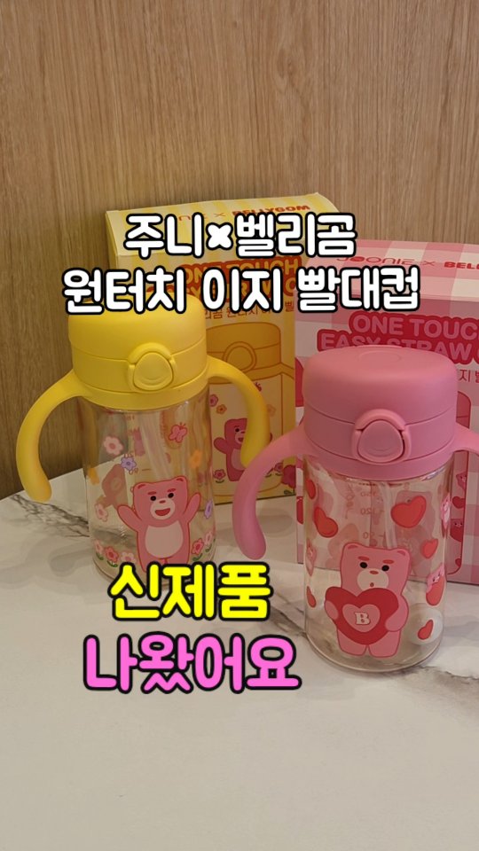 벨리곰 원터치 이지 빨대컵