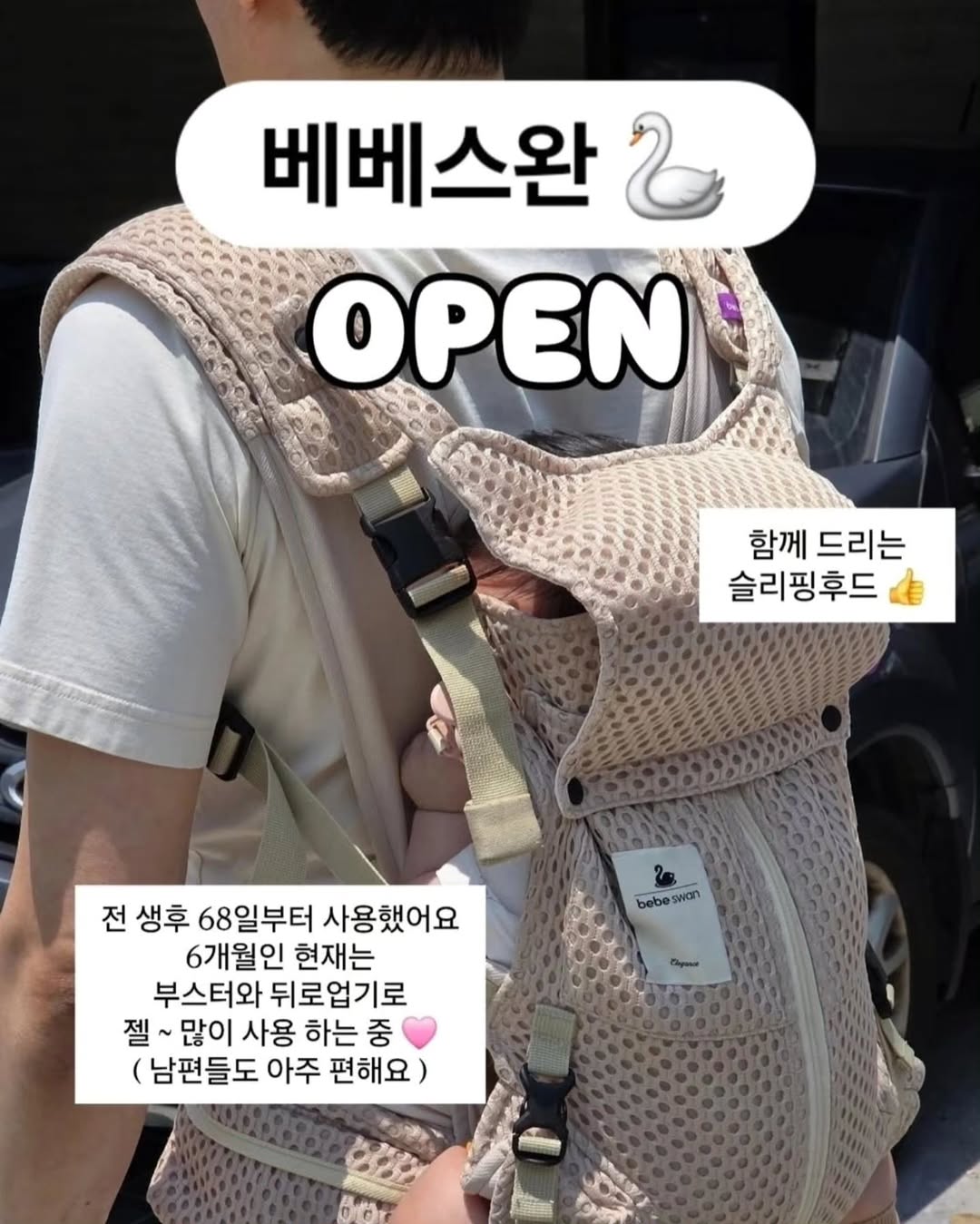 베베스완 아기띠