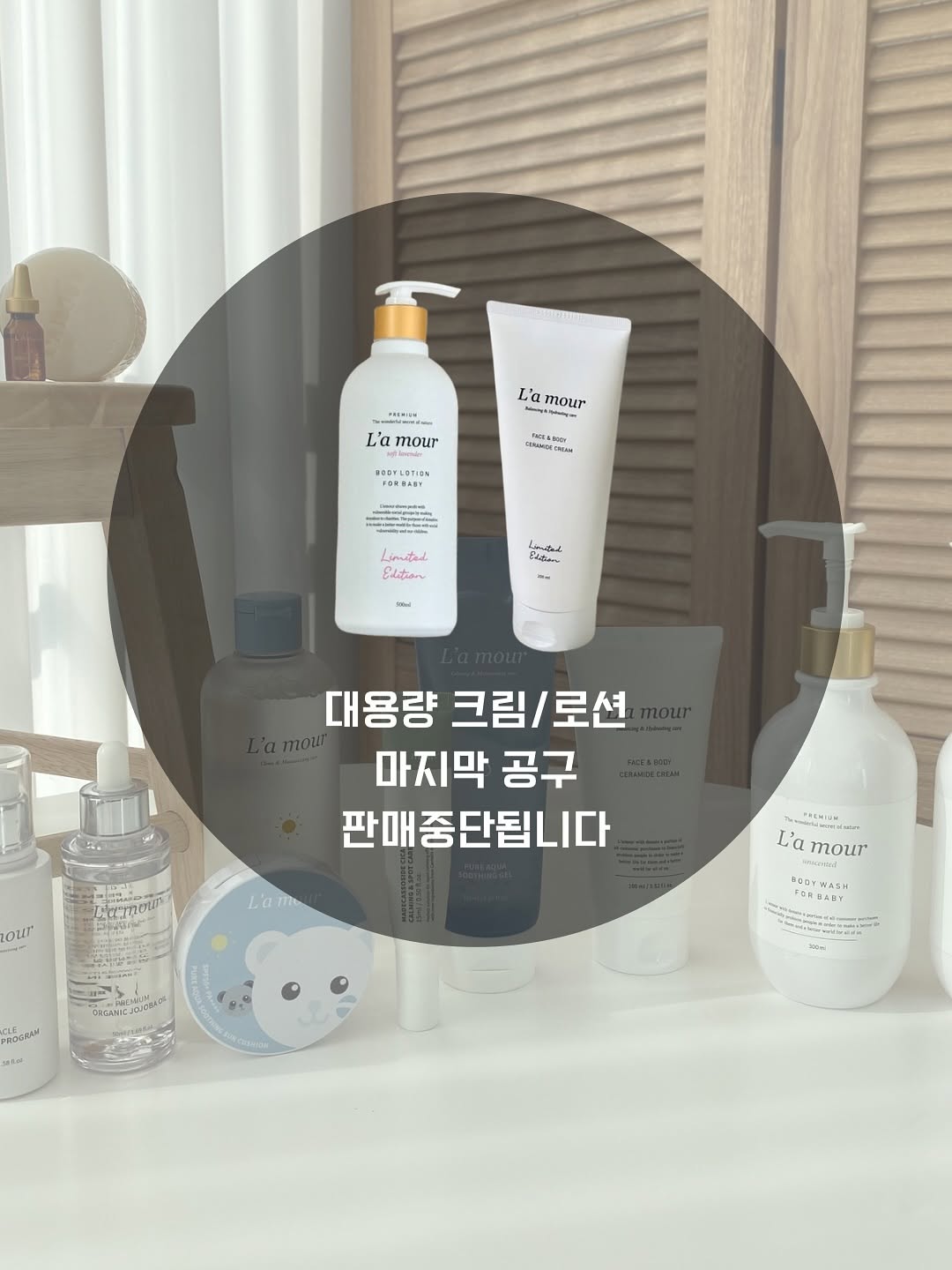 라무르 대용량 로션 및 크림