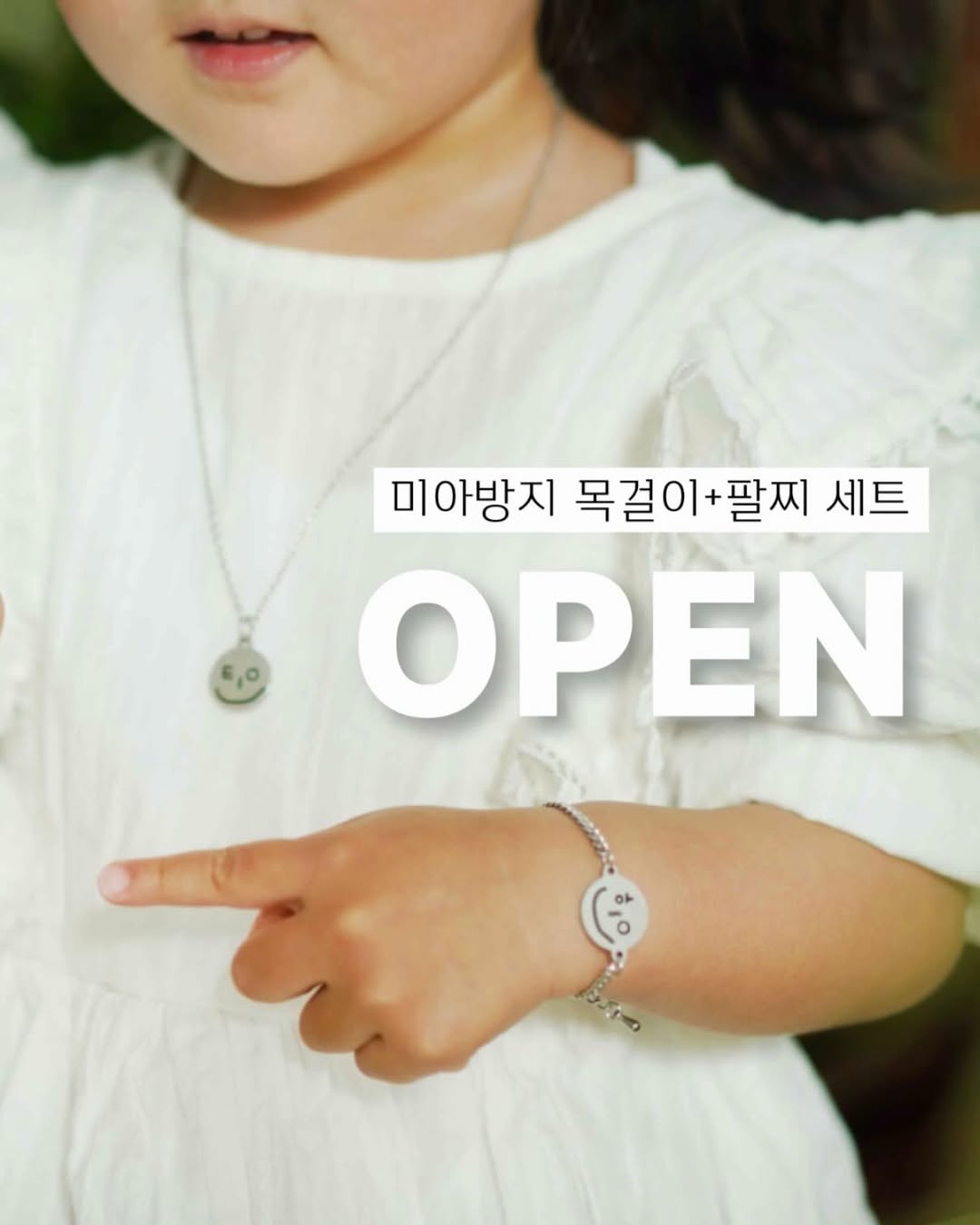 미아방지 목걸이 + 팔찌 세트