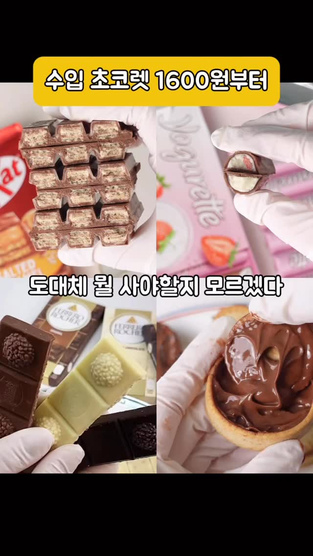 초콜릿 및 과자 공동구매