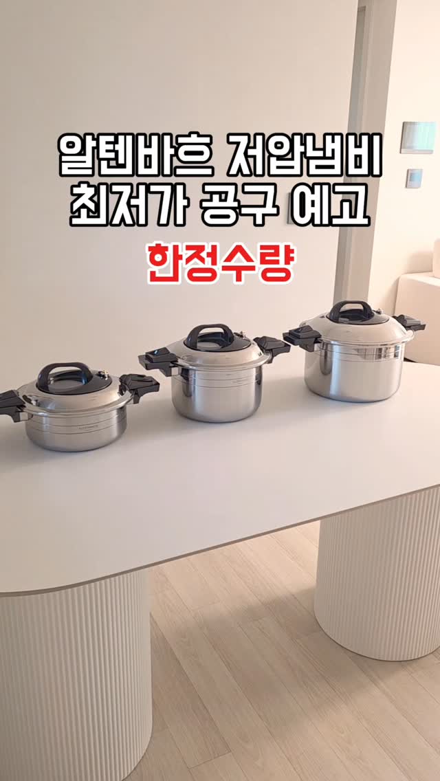 알텐바흐 저압냄비
