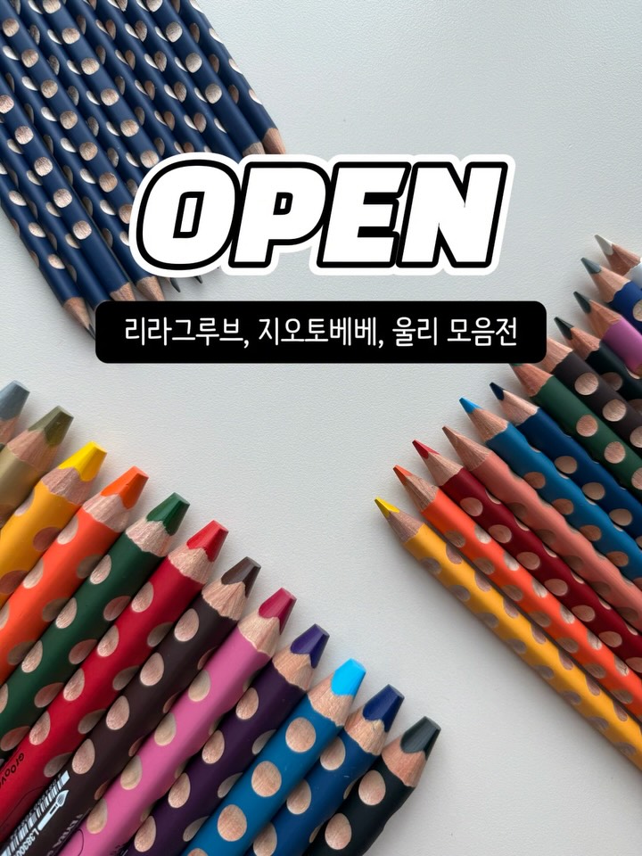 리라그루브 색연필, 울리 페인트스틱, 지오토베베 미술도구