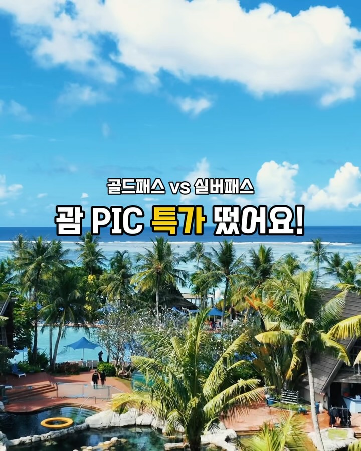 괌 PIC 리조트 특가
