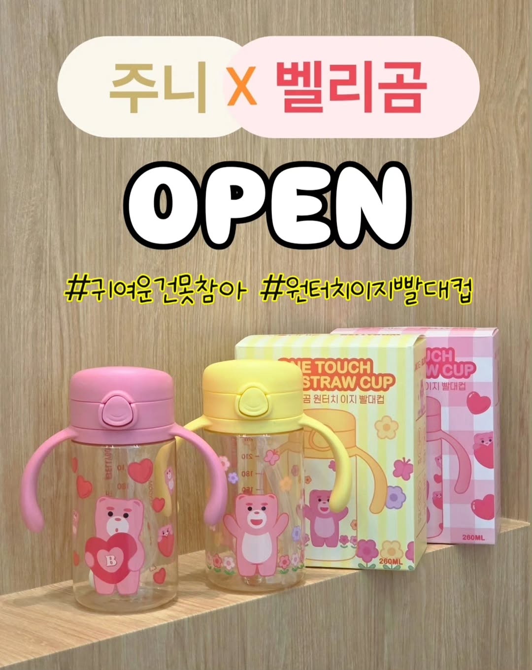 벨리곰 원터치 이지 빨대컵