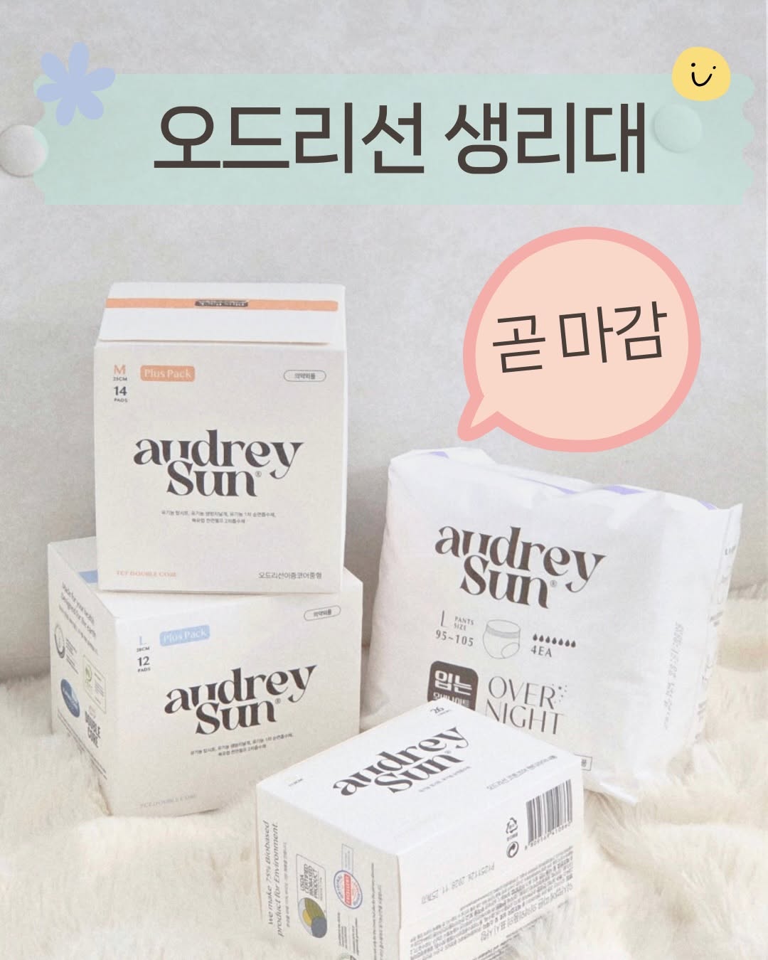 오드리선 생리대