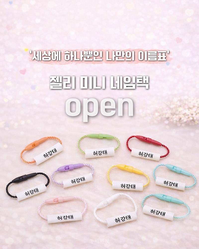 젤리 미니 네임택