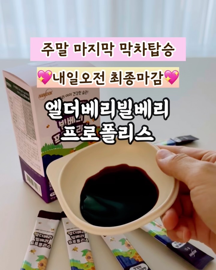 엘더베리빌베리 프로폴리스