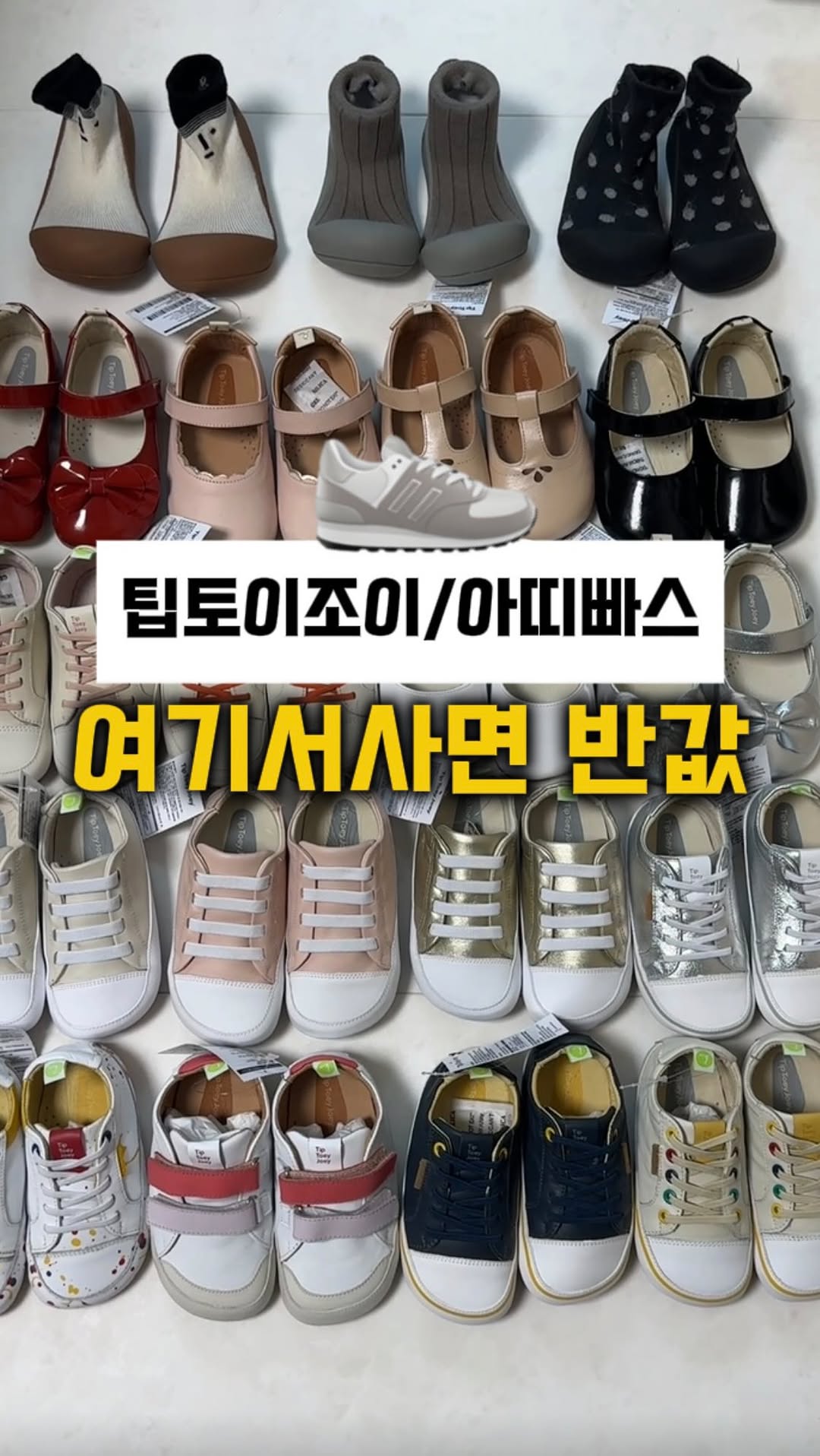 팁토이조이 • 아띠빠스