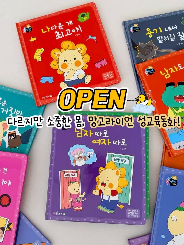 망고라이언 성교육동화