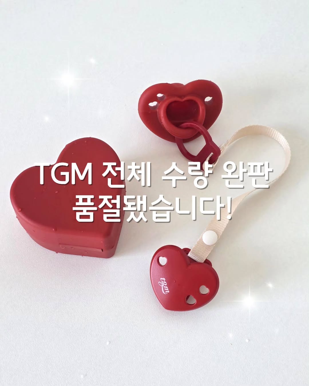 티지엠 쪽쪽이 & 치발기