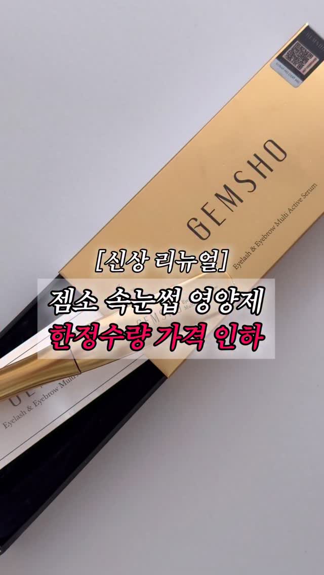 젬소 속눈썹 영양제