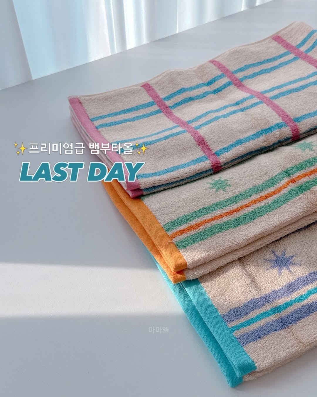 프리미엄급 뱀부타올