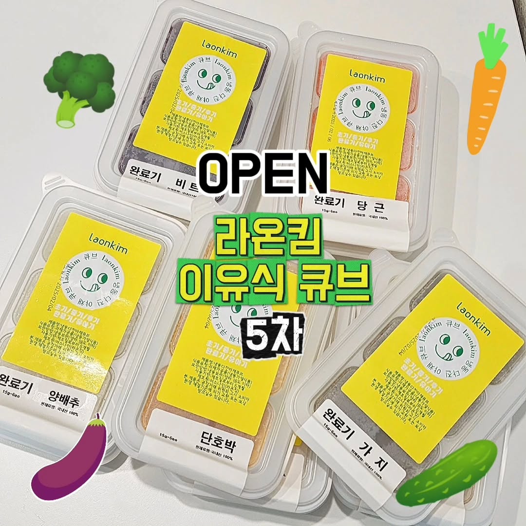 라온킴 이유식 큐브