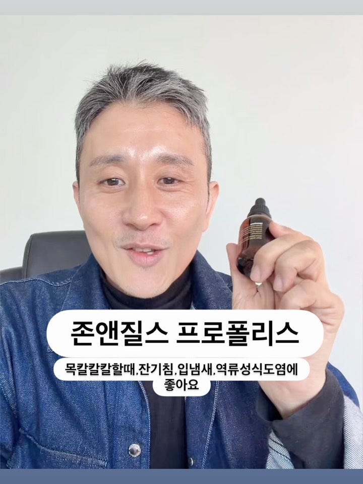 존앤질스 프로폴리스