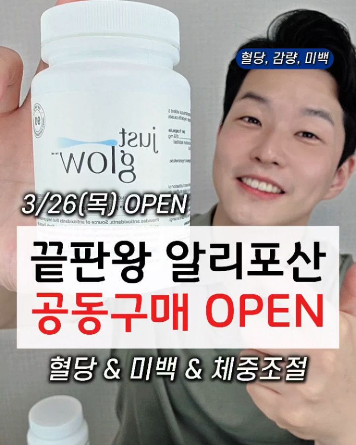 저스트글로우 알리포산