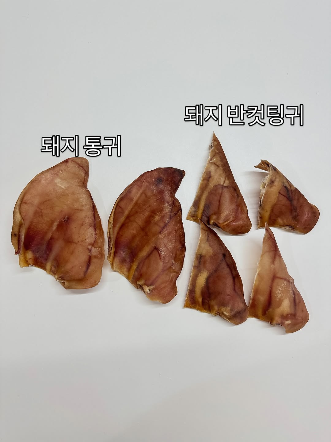 돼지귀 간식