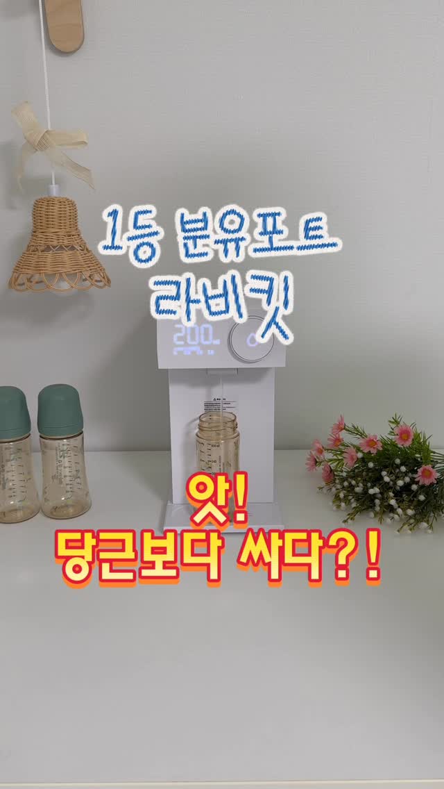 라비킷 분유포트