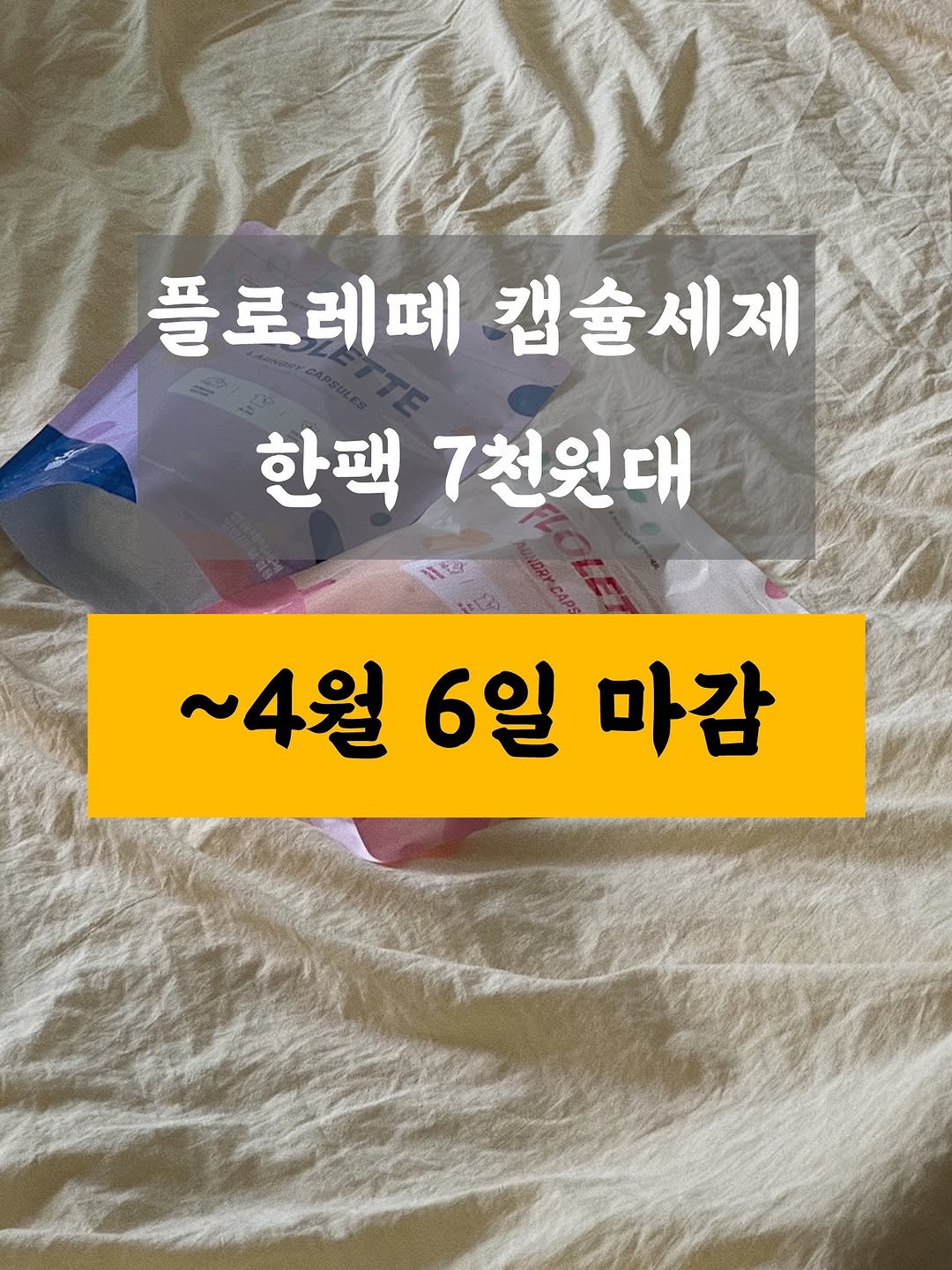 플로레떼세제