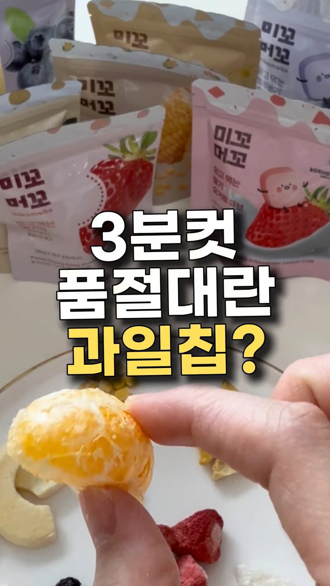 미꼬머꼬 동결건조 과일칩