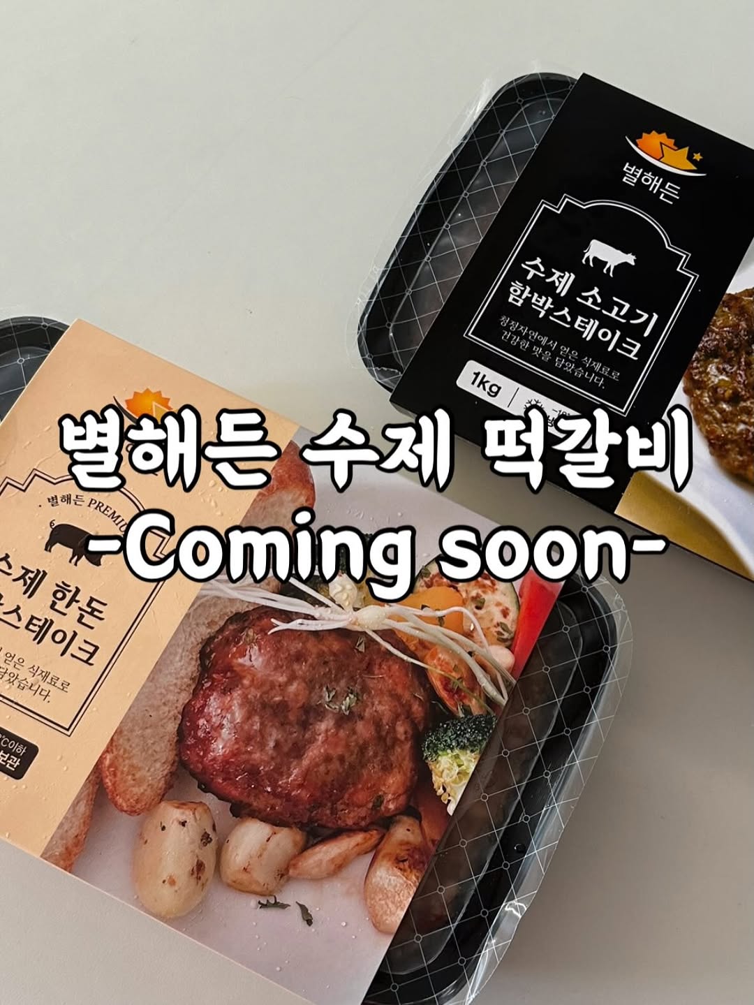 별해든 떡갈비 반죽