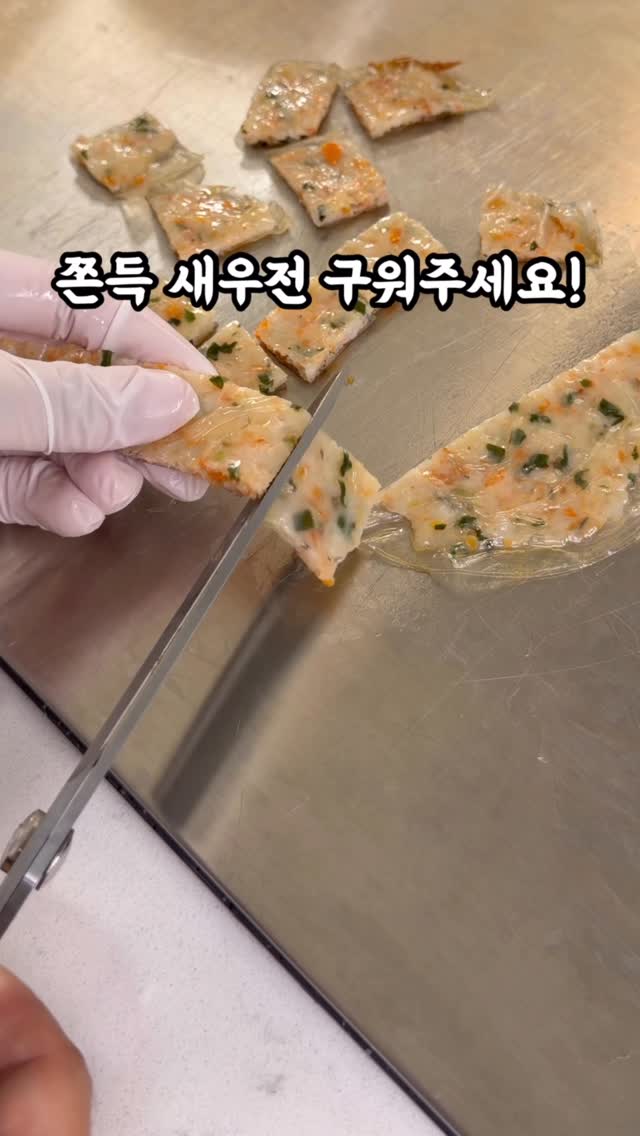 쫀득 새우전