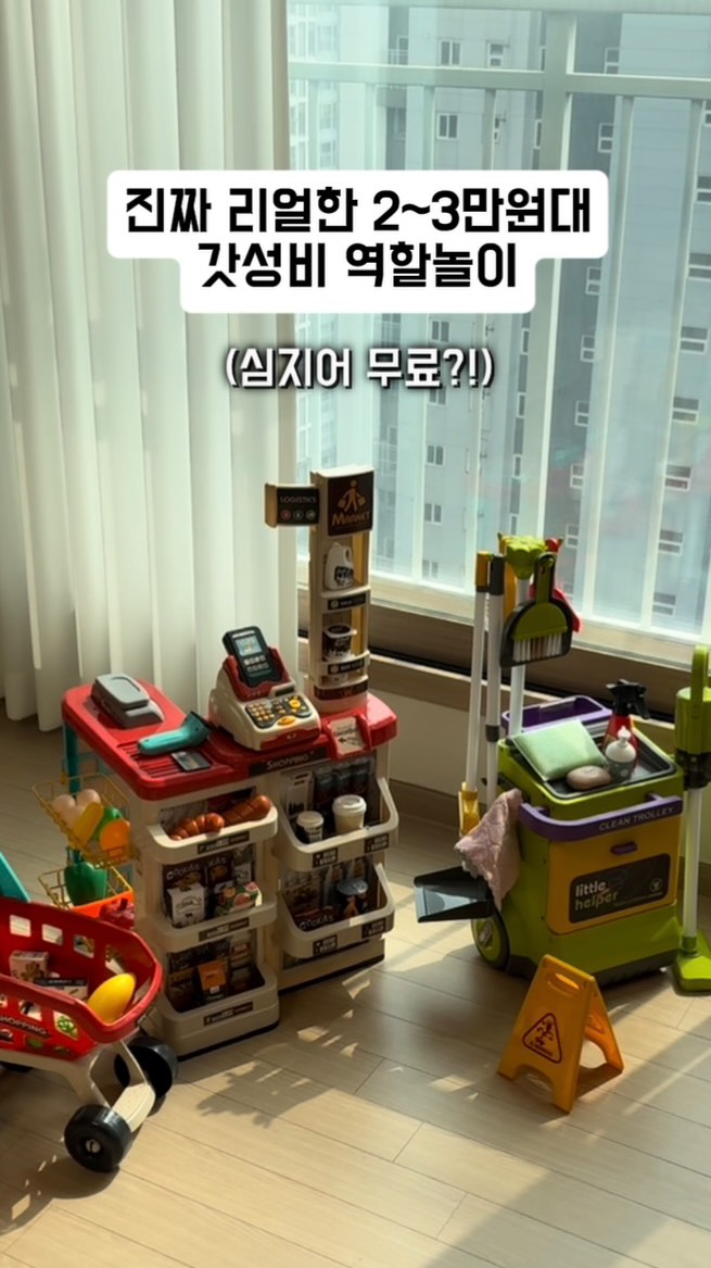 마트놀이 & 청소놀이