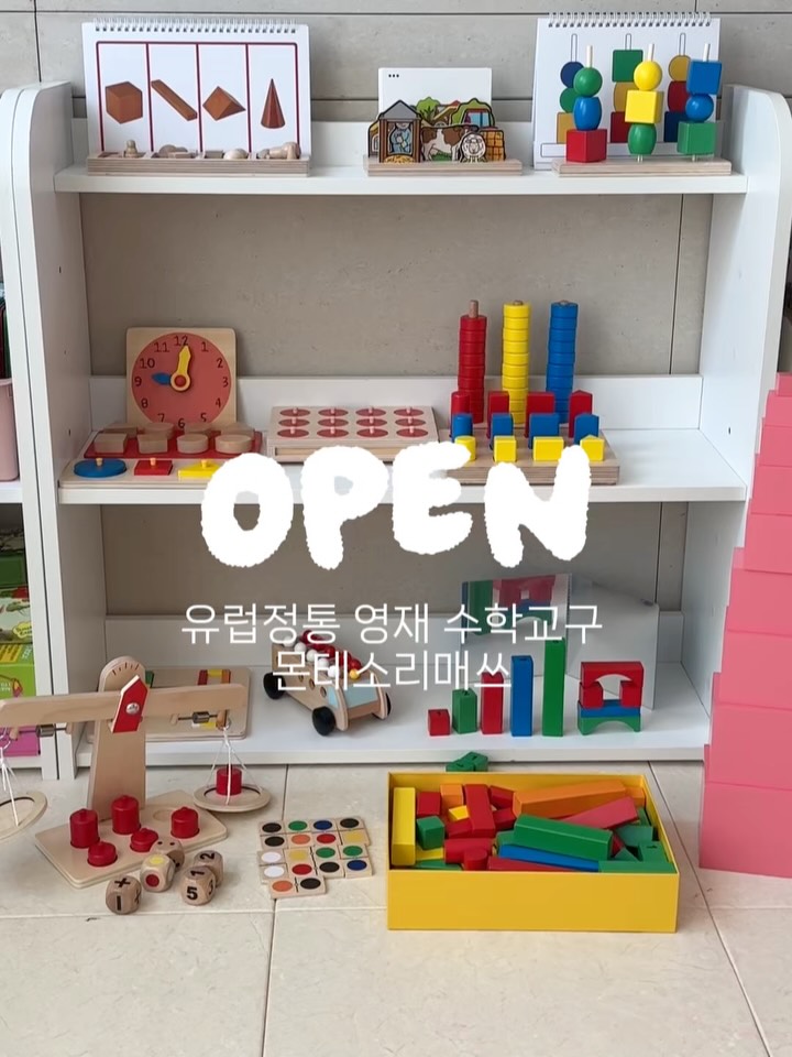 유럽정통 영재 수학교구 몬테소리매쓰