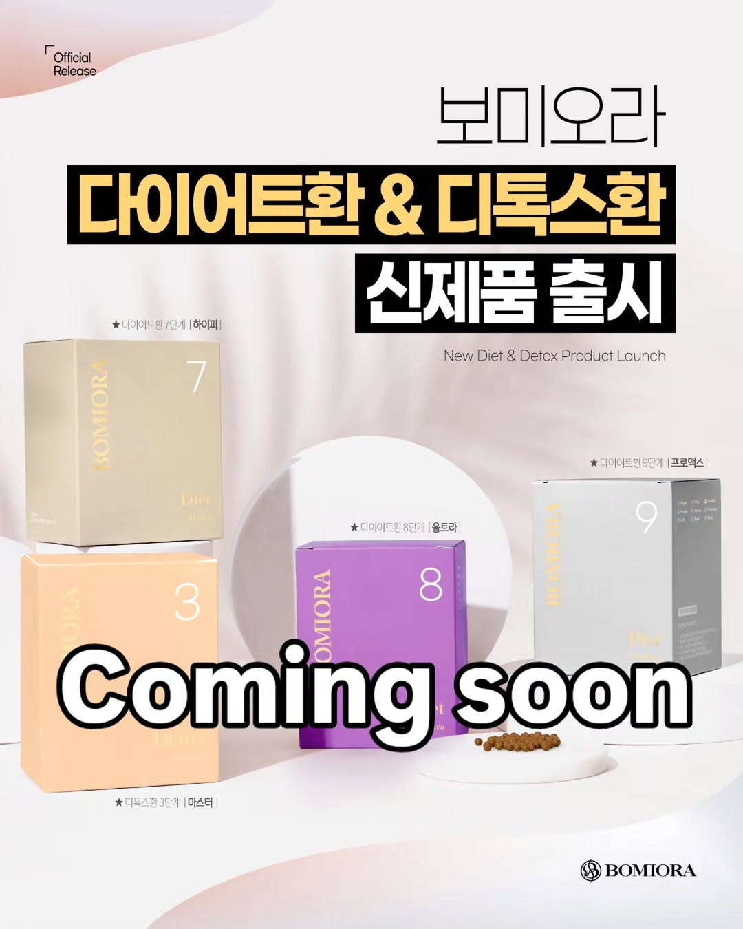 보미오라 다이어트환