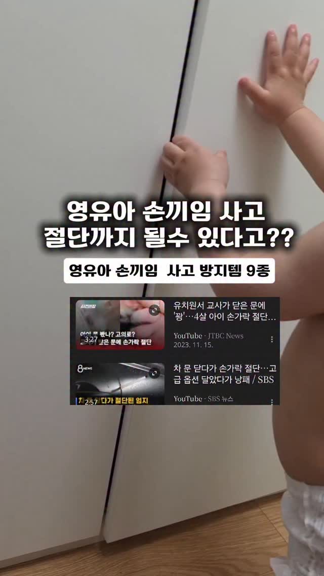 손끼임 방지 안전용품
