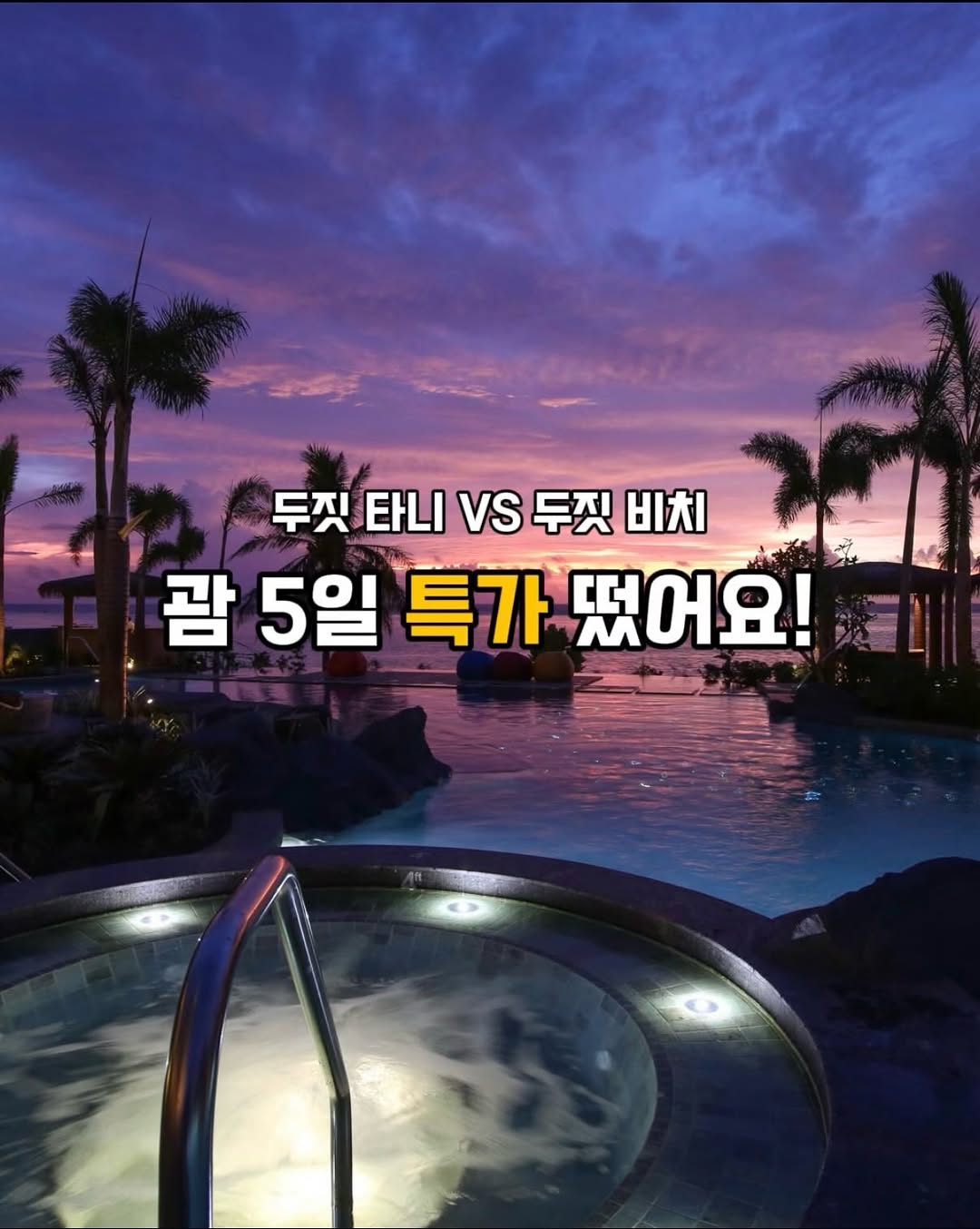 괌 여행 패밀리팩