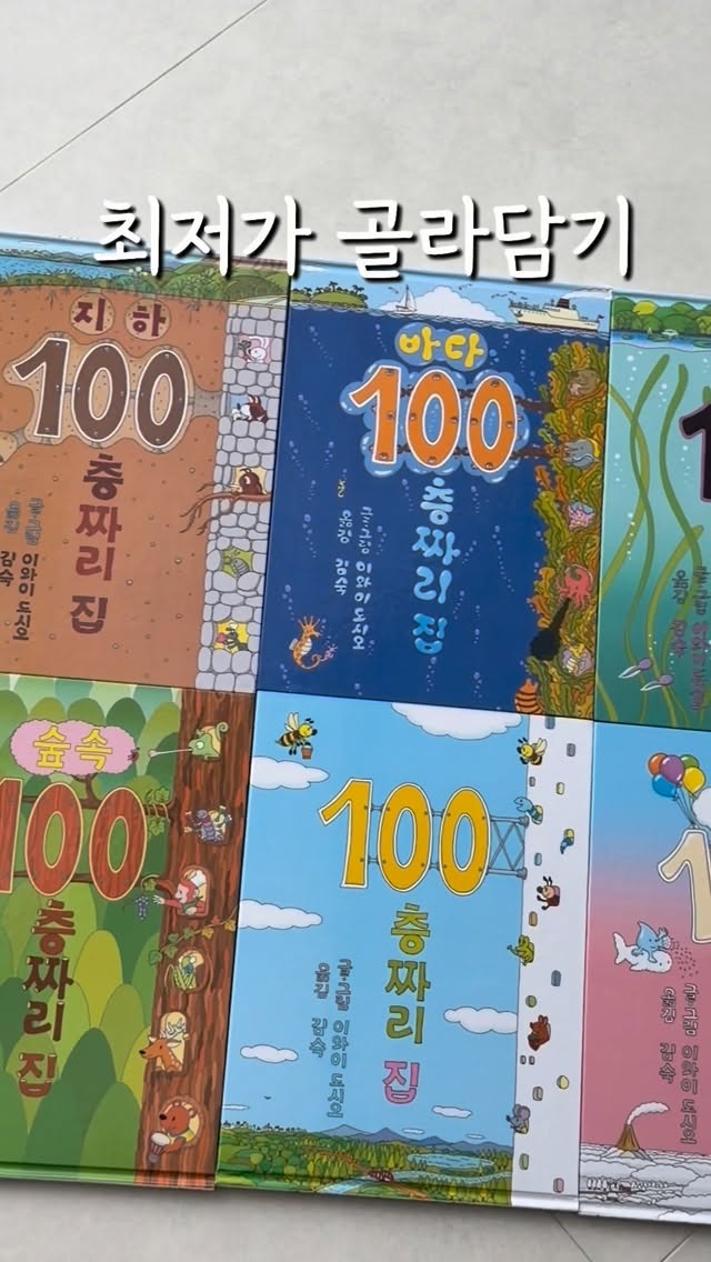 100층짜리집 시리즈 전권 골라담기