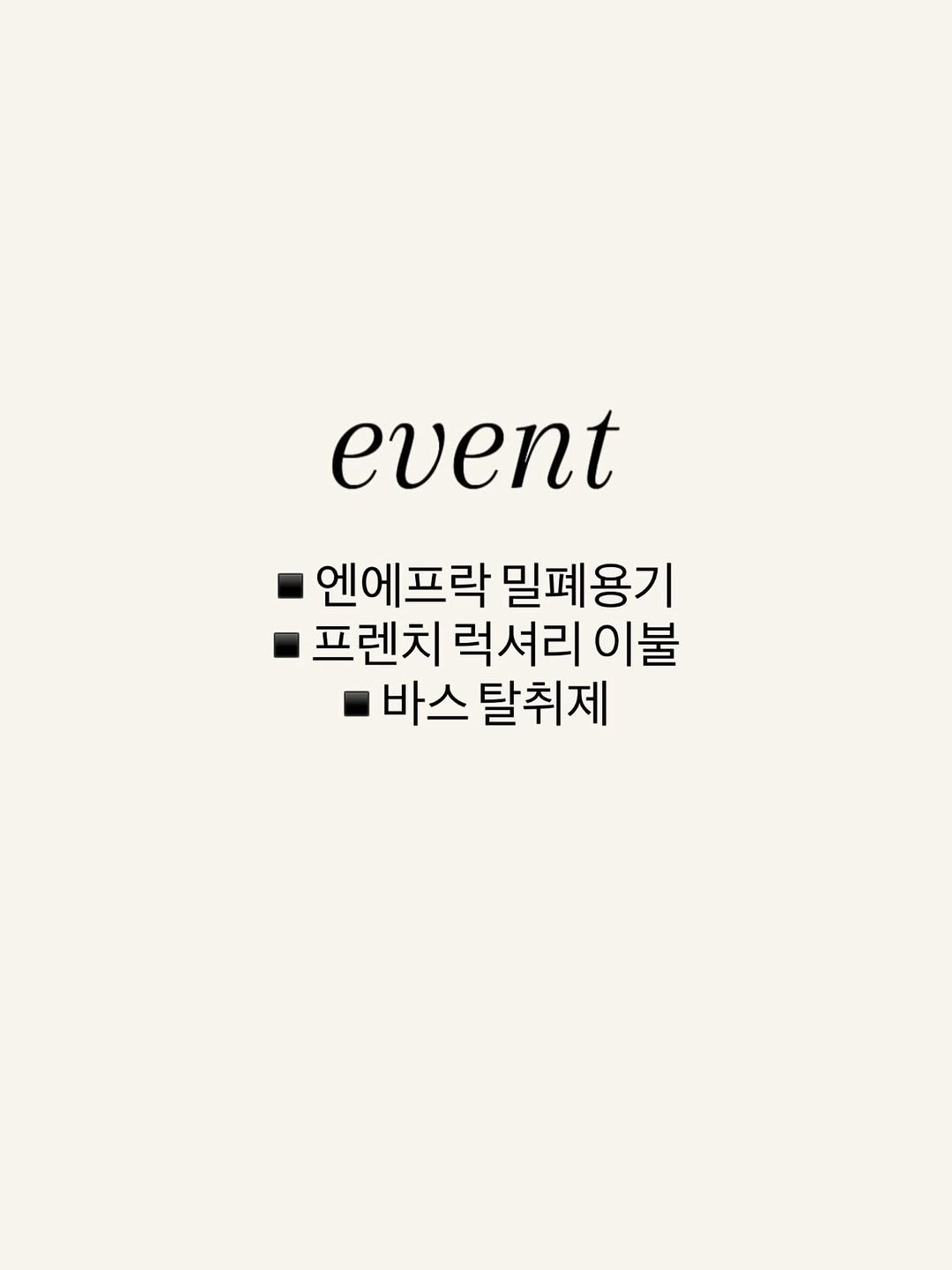 엔에프락 밀폐용기, 프렌치럭셔리 이불, 바스 탈취제